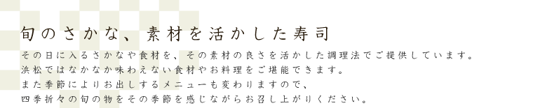 旬のさかな、素材を活かした寿司